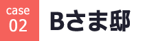 Bさま邸
