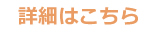 詳細はこちら