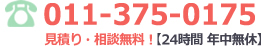 電話011-375-0175 見積り・相談無料！(24時間年中無休)