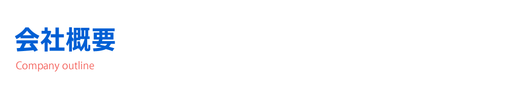 会社概要