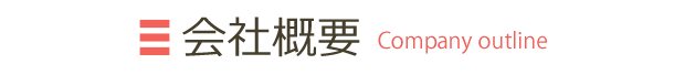 会社概要