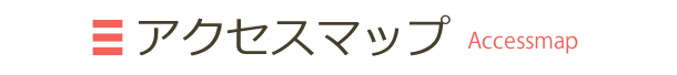 アクセスマップ
