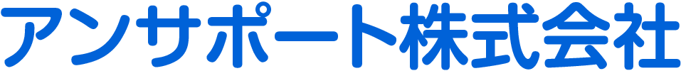 アンサポート株式会社